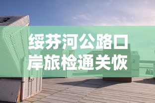 绥芬河公路口岸旅检通关恢复/绥芬河海关公路口岸