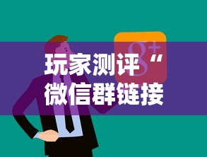 玩家测评“微信群链接房卡哪能充值”详细介绍房卡使用方式
