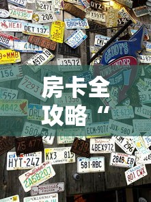 房卡全攻略“微信拼三张金花房卡正版”哪里获取房卡