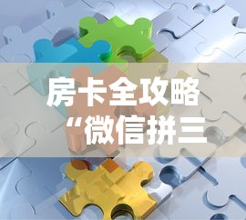 房卡全攻略“微信拼三张金花房卡正版”哪里获取房卡