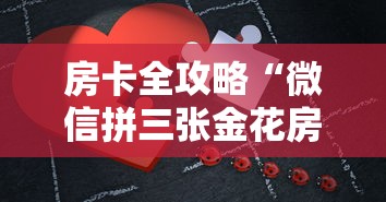 房卡全攻略“微信拼三张金花房卡正版”哪里获取房卡