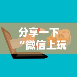 分享一下“微信上玩金花房卡怎样购买充值”详细房卡怎么购买方式