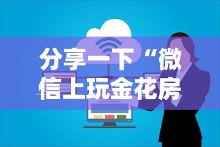 分享一下“微信上玩金花房卡怎样购买充值”详细房卡怎么购买方式