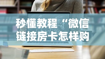玩家测评“微信开房间链接房卡如何卖”获取房卡教程-哔哩哔哩
