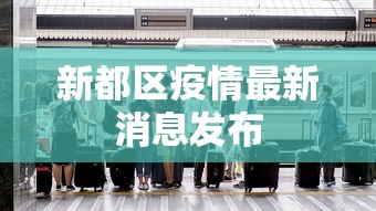 新都区疫情最新消息发布