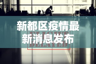 新都区疫情最新消息发布