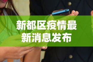 新都区疫情最新消息发布，新都区疫情最新消息发布