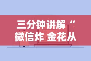 三分钟讲解“微信炸 金花从哪里来”如何获取房卡教程
