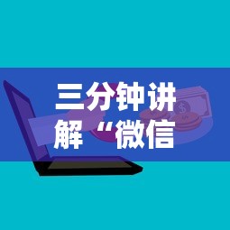 三分钟讲解“微信炸 金花从哪里来”如何获取房卡教程