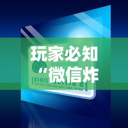 玩家必知“微信炸 金花从哪买房卡”如何获取房卡教程