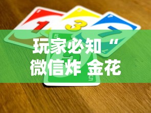 玩家必知“微信炸 金花从哪买房卡”如何获取房卡教程