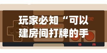 玩家必知“可以建房间打牌的手机app”详细介绍房卡使用方式