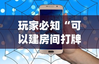 玩家必知“可以建房间打牌的手机app”详细介绍房卡使用方式