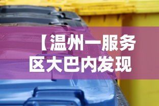 【温州一服务区大巴内发现10例阳性/温州大巴事故】