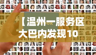 【温州一服务区大巴内发现10例阳性/温州大巴事故】