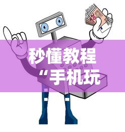 秒懂教程“手机玩斗牛如何买房卡”链接房卡怎么充值