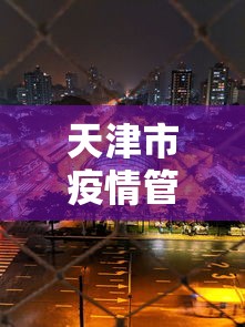 天津市疫情管控郑州最新消息/郑州疫情最新消息今天