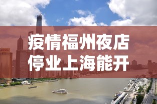 疫情福州夜店停业上海能开门吗（上海疫情封控期间明星吃海鲜）