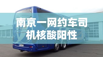 南京一网约车司机核酸阳性