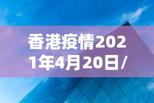 香港疫情2021年4月20日/香港疫情情况