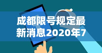 成都限号规定最新消息2020年7月:2020年1月10号成都限号
