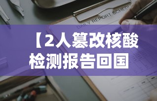 【2人篡改核酸检测报告回国,2人篡改核酸检测报告回国违法吗】