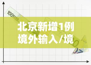 北京新增1例境外输入/境外输入的确诊病例