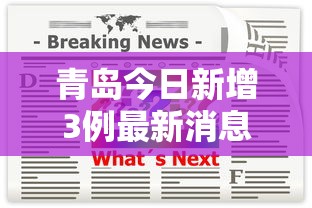 青岛今日新增3例最新消息/青岛疾控病毒最新消息今天 青岛今日新增3例最新消息/青岛疾控病毒最新消息今天