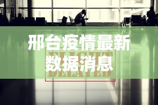 邢台疫情最新数据消息，邢台疫情最新数据消息