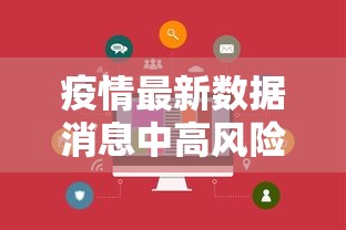 疫情最新数据消息中高风险地区,全国疫情中高风险地区最新数据消息