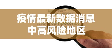 疫情最新数据消息中高风险地区 疫情最新数据消息中高风险地区