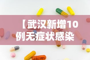 【武汉新增10例无症状感染者,2020疫中武汉症状】