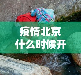 疫情北京什么时候开始的/北京疫情什么时候结束