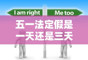 五一法定假是一天还是三天