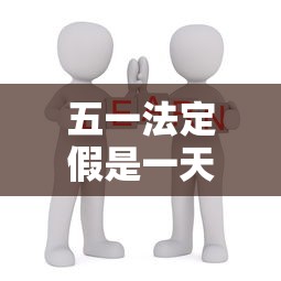 五一法定假是一天还是三天