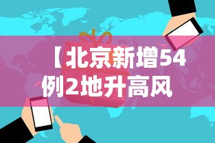 【北京新增54例2地升高风险/北京新增本土21 1 涉朝阳等6区】