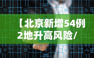 【北京新增54例2地升高风险/北京新增本土21 1 涉朝阳等6区】