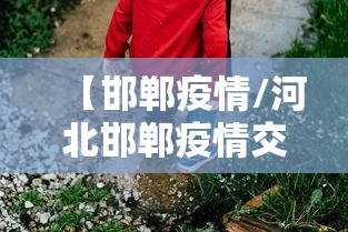 【邯郸疫情/河北邯郸疫情交通最新消息】