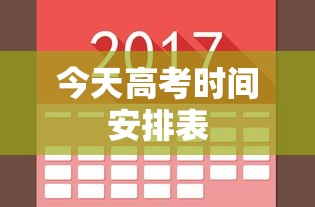 今天高考时间安排表