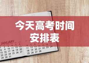 今天高考时间安排表