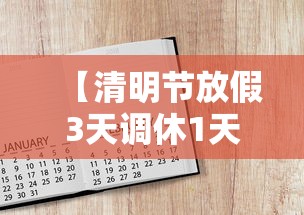 【清明节放假3天调休1天/清明节放假调休补班吗】