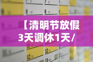 【清明节放假3天调休1天/清明节放假调休补班吗】