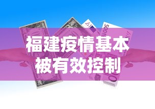 福建疫情基本被有效控制