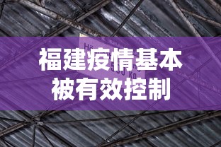 福建疫情基本被有效控制,福建疫情已得到有效控制