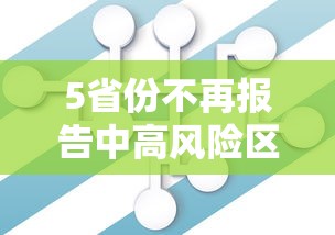 5省份不再报告中高风险区，多地调整风险区报告方式，5省份不再报告中高风险区
