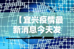 【宜兴疫情最新消息今天发布/2026宜兴扫黄最新消息】
