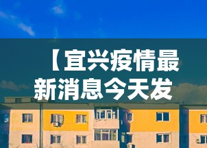 【宜兴疫情最新消息今天发布/2026宜兴扫黄最新消息】