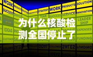 为什么核酸检测全国停止了