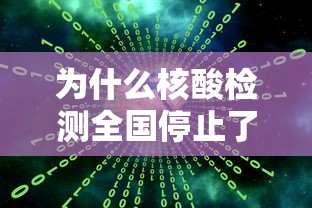 为什么核酸检测全国停止了