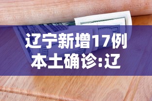 辽宁新增17例本土确诊:辽宁疾控中心发布紧急提醒